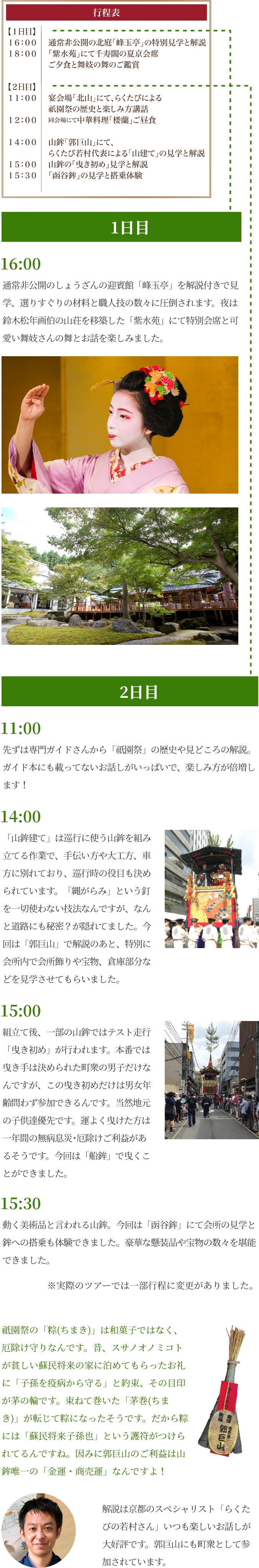 1日目2日目ちょこっとピックアップ解説！行程表